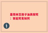 垦荒林芝孢子油真探究：背后究竟如何