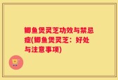 鲫鱼煲灵芝功效与禁忌症(鲫鱼煲灵芝：好处与注意事项)