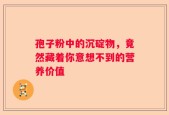 孢子粉中的沉碇物，竟然藏着你意想不到的营养价值