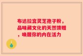 布达拉宫灵芝孢子粉，品味藏文化的天然馈赠，唤醒你的内在活力