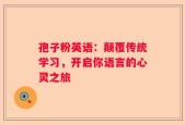 孢子粉英语：颠覆传统学习，开启你语言的心灵之旅