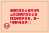 泰安灵芝协会官网招聘公告(泰安灵芝协会官网发布招聘信息，第一时间前来应聘！)