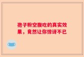 孢子粉空腹吃的真实效果，竟然让你惊讶不已
