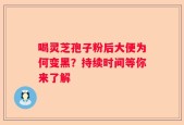 喝灵芝孢子粉后大便为何变黑？持续时间等你来了解