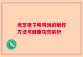 灵芝孢子粉鸡汤的制作方法与健康功效解析