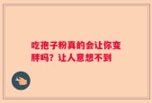吃孢子粉真的会让你变胖吗？让人意想不到