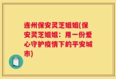 连州保安灵芝姐姐(保安灵芝姐姐：用一份爱心守护疫情下的平安城市)