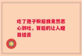 吃了孢子粉后我竟然恶心到吐，背后的让人瞠目结舌