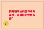 揭开孢子油的营养成分面纱，丰盈你的饮食选择”