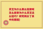 灵芝为什么那么轻便呢怎么回事为什么灵芝这么轻巧？研究揭示了其中的原因)