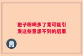 孢子粉喝多了竟可能引发这些意想不到的后果