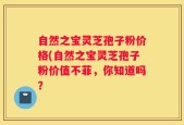 自然之宝灵芝孢子粉价格(自然之宝灵芝孢子粉价值不菲，你知道吗？
