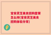 宝安灵芝美食团购套餐怎么样(宝安灵芝美食团购体验分享)