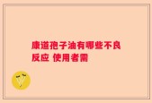 康道孢子油有哪些不良反应 使用者需