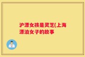 沪漂女孩是灵芝(上海漂泊女子的故事
