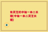 有灵芝的中袖一米二长裙(中袖一米二灵芝长裙)