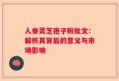 人参灵芝孢子粉批文：解析其背后的意义与市场影响