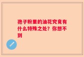 孢子粉里的油花究竟有什么特殊之处？你想不到