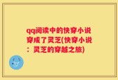 qq阅读中的快穿小说穿成了灵芝(快穿小说：灵芝的穿越之旅)