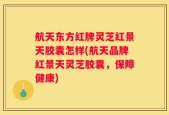 航天东方红牌灵芝红景天胶囊怎样(航天品牌红景天灵芝胶囊，保障健康)