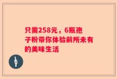 只需258元，6瓶孢子粉带你体验前所未有的美味生活