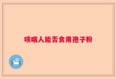 咳喘人能否食用孢子粉