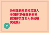 协和生物熊教授灵芝人参测评(协和生物熊教授测评灵芝和人参的研究成果)