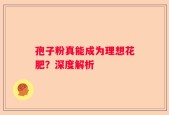 孢子粉真能成为理想花肥？深度解析