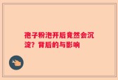 孢子粉泡开后竟然会沉淀？背后的与影响