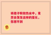 将孢子粉放热水中，竟然会发生这样的变化，你想不到