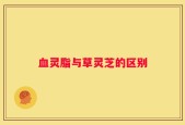 血灵脂与草灵芝的区别