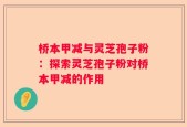 桥本甲减与灵芝孢子粉：探索灵芝孢子粉对桥本甲减的作用