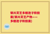 银川灵芝多糖孢子粉胶囊(银川灵芝产物——多糖孢子粉胶囊)