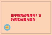 孢子粉真的有用吗？它的真实效果与潜在