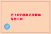 孢子粉的作用这些帮助你想不到