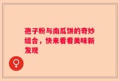 孢子粉与南瓜饼的奇妙组合，快来看看美味新发现