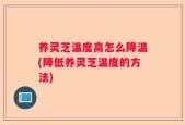 养灵芝温度高怎么降温(降低养灵芝温度的方法)