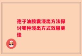 孢子油胶囊浸出方法探讨哪种浸出方式效果更佳