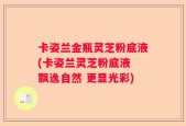卡姿兰金瓶灵芝粉底液(卡姿兰灵芝粉底液 飘逸自然 更显光彩)