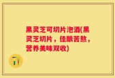黑灵芝可切片泡酒(黑灵芝切片，佳酿苦熬，营养美味双收)