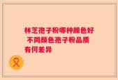 林芝孢子粉哪种颜色好 不同颜色孢子粉品质有何差异