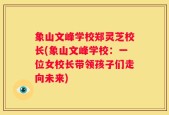 象山文峰学校郑灵芝校长(象山文峰学校：一位女校长带领孩子们走向未来)