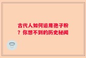 古代人如何运用孢子粉？你想不到的历史秘闻