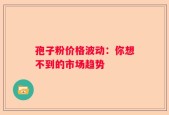 孢子粉价格波动：你想不到的市场趋势