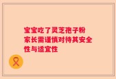 宝宝吃了灵芝孢子粉 家长需谨慎对待其安全性与适宜性