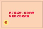 孢子油成分：让你的焕发自然光彩的武器