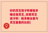 好的灵芝孢子粉看粗多糖还是灵芝_优质灵芝孢子粉：粗多糖含量与灵芝重量的比较)