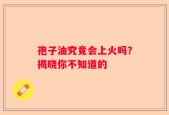 孢子油究竟会上火吗？揭晓你不知道的