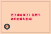 孢子油吃多了？你想不到的后果与影响