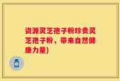 资源灵芝孢子粉珍贵灵芝孢子粉，带来自然健康力量)